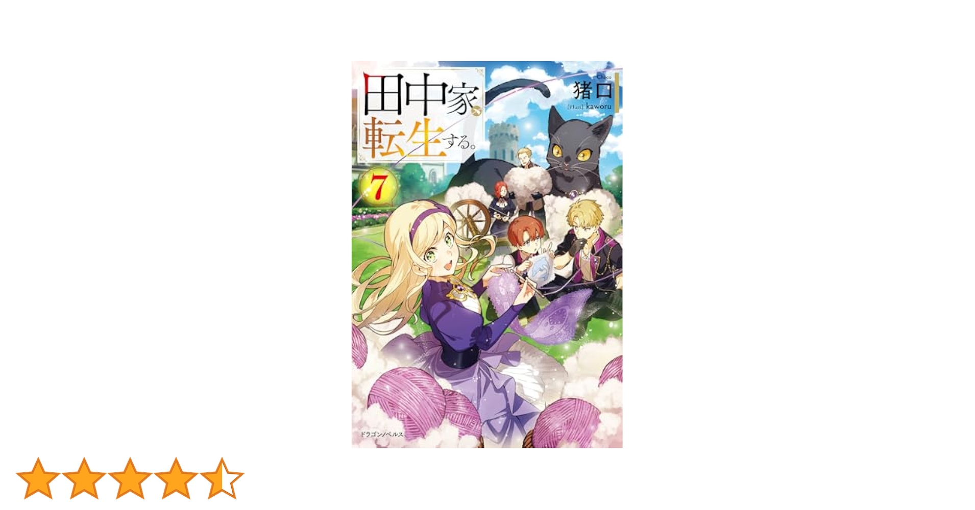 Amazon.co.jp: 田中家、転生する。7 (ドラゴンノベルス) : 猪口